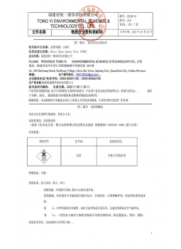 2020新版水性1202G噴膠安全技术说明书